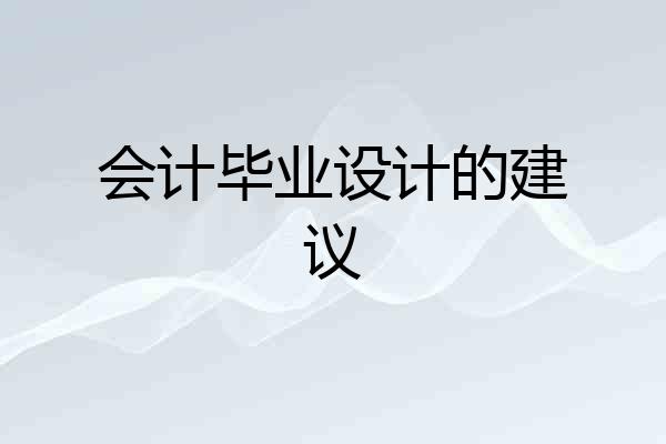 会计毕业设计的建议