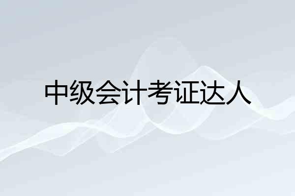 中级会计考证达人
