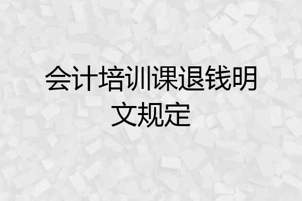 会计培训课退钱明文规定
