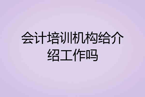 会计培训机构给介绍工作吗
