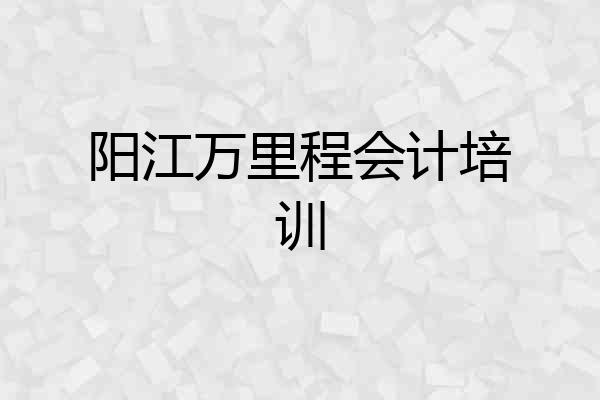 阳江万里程会计培训
