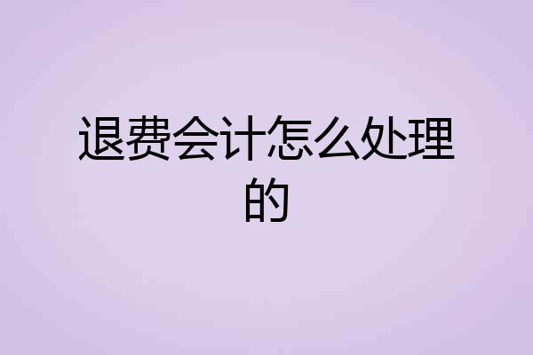 退费会计怎么处理的