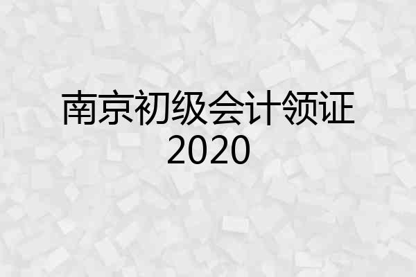 南京初级会计领证2020