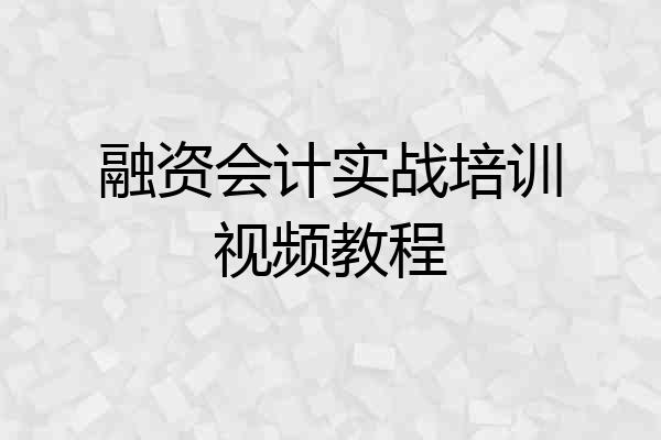 融资会计实战培训视频教程