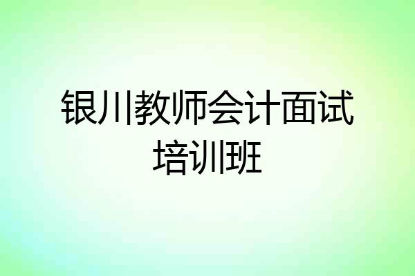 银川教师会计面试培训班