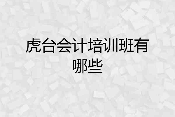 虎台会计培训班有哪些