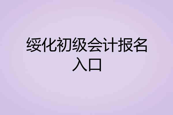 绥化初级会计报名入口