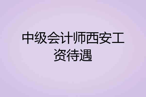 中级会计师西安工资待遇