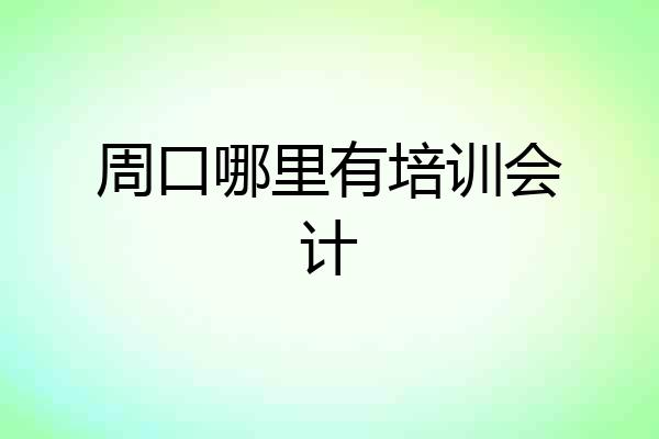 周口哪里有培训会计