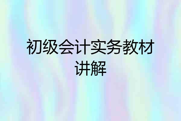 初级会计实务教材讲解