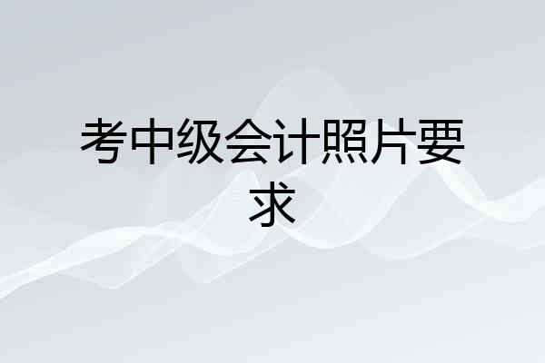 考中级会计照片要求
