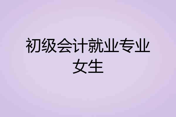 初级会计就业专业女生