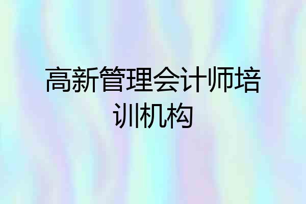 高新管理会计师培训机构