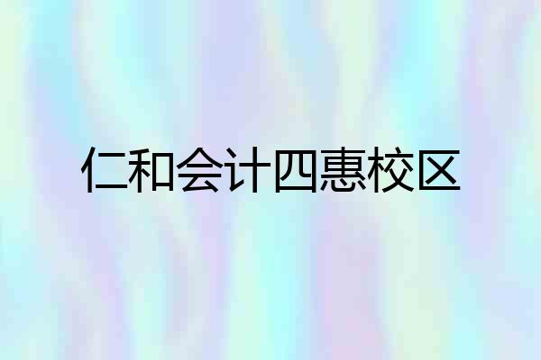 仁和会计四惠校区