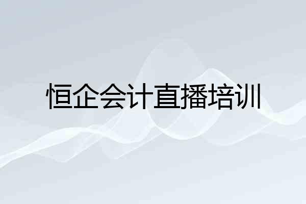 恒企会计直播培训