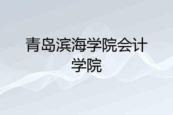 青岛滨海学院会计学院