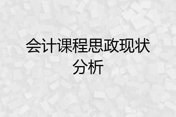 会计课程思政现状分析