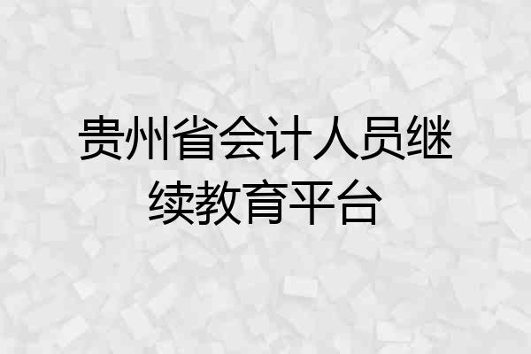 贵州省会计人员继续教育平台