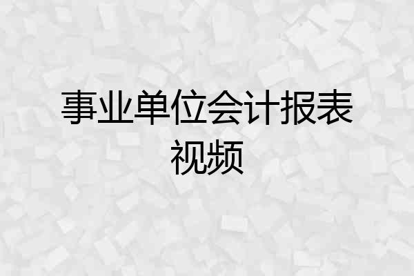 事业单位会计报表视频
