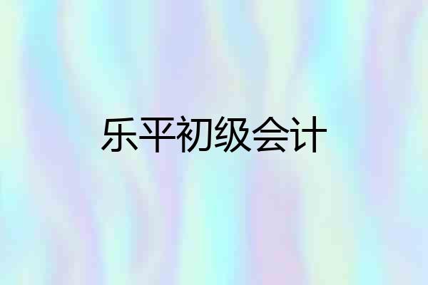 乐平初级会计
