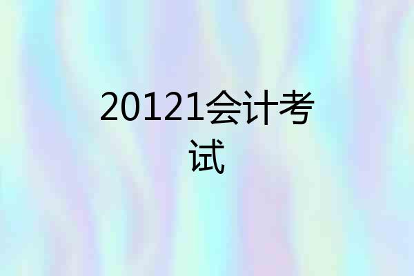 20121会计考试