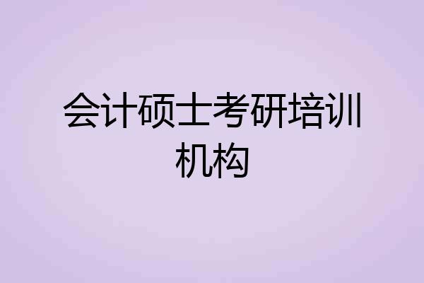 会计硕士考研培训机构