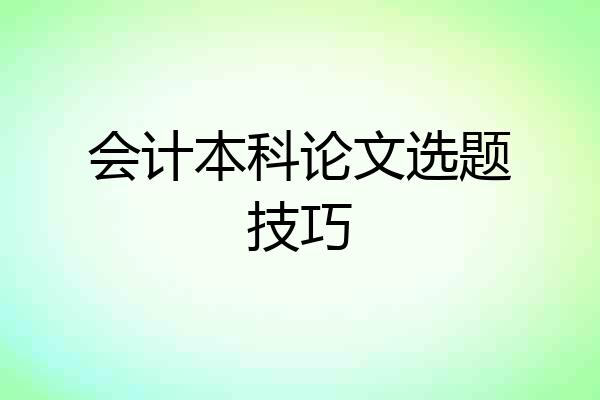 会计本科论文选题技巧