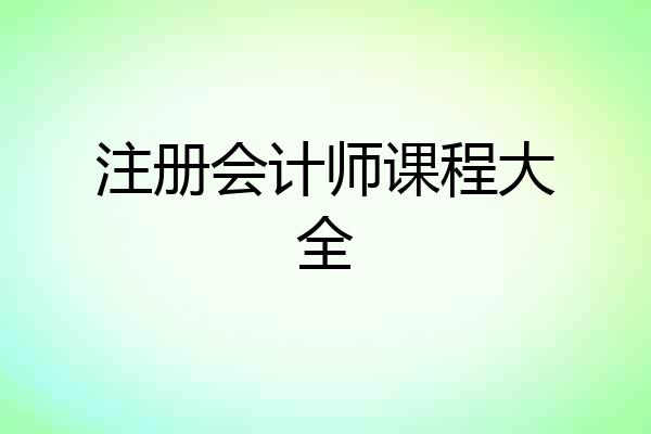 注册会计师课程大全