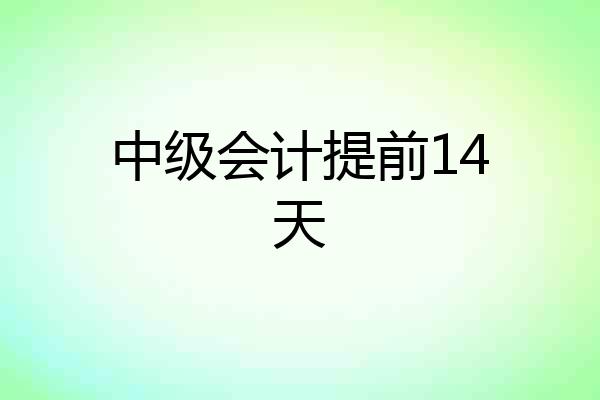中级会计提前14天