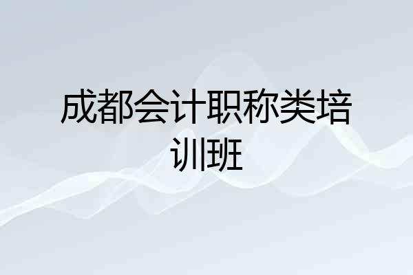 成都会计职称类培训班