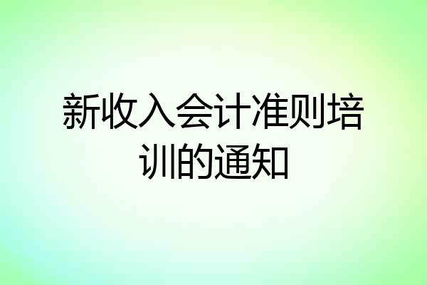 新收入会计准则培训的通知