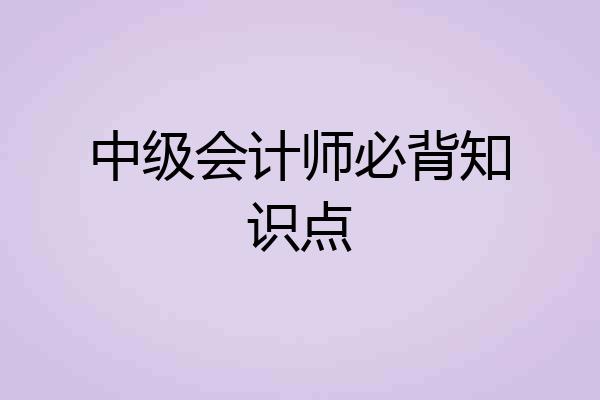 中级会计师必背知识点