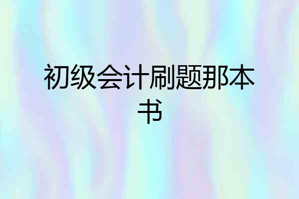 初级会计刷题那本书