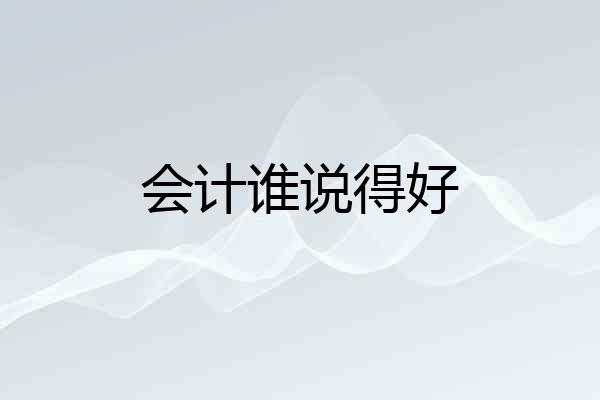 会计谁说得好