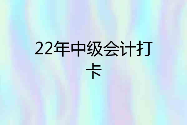 22年中级会计打卡