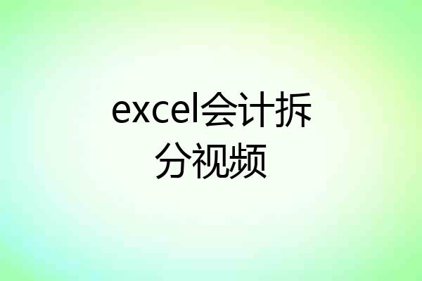 excel会计拆分视频
