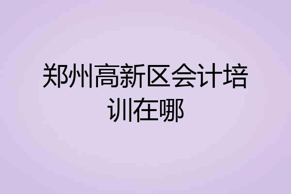 郑州高新区会计培训在哪