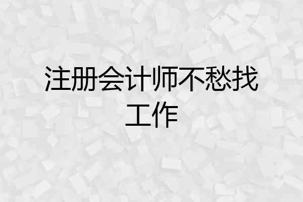 注册会计师不愁找工作