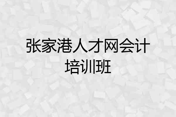 张家港人才网会计培训班