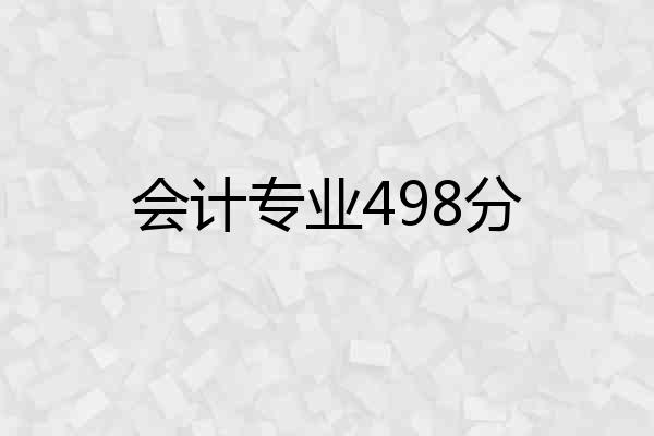会计专业498分