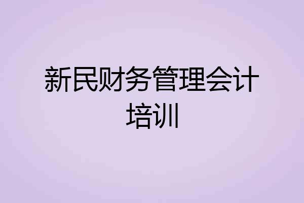 新民财务管理会计培训