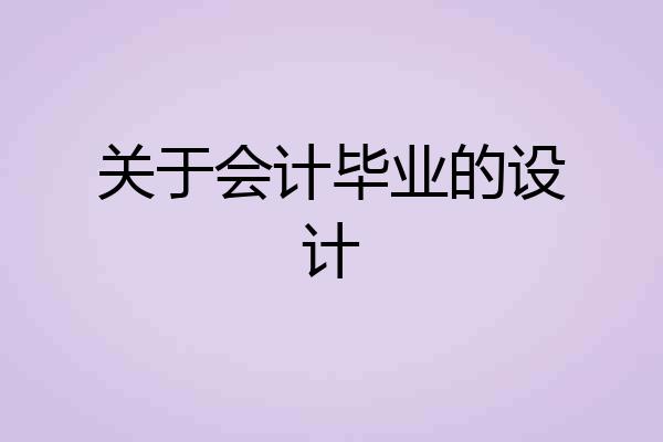 关于会计毕业的设计