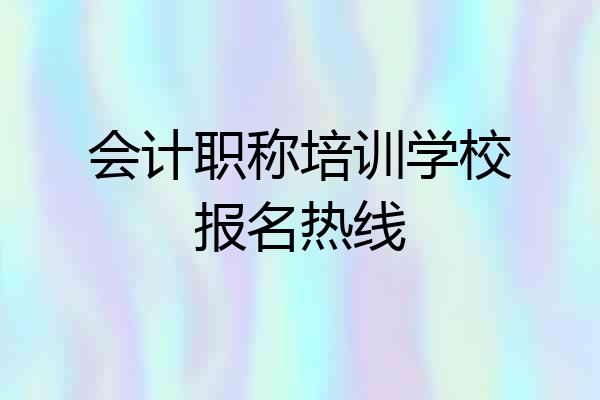 会计职称培训学校报名热线