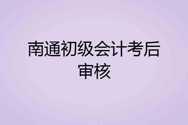 南通初级会计考后审核