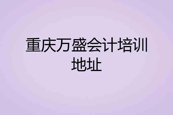 重庆万盛会计培训地址