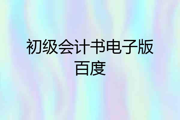 初级会计书电子版百度