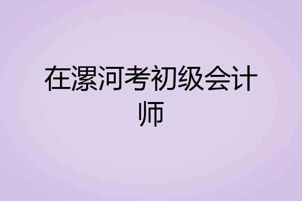 在漯河考初级会计师