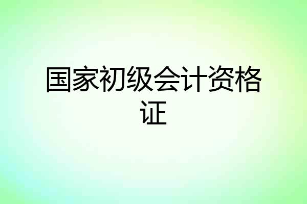 国家初级会计资格证
