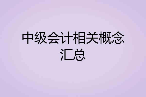 中级会计相关概念汇总
