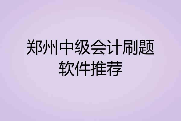 郑州中级会计刷题软件推荐